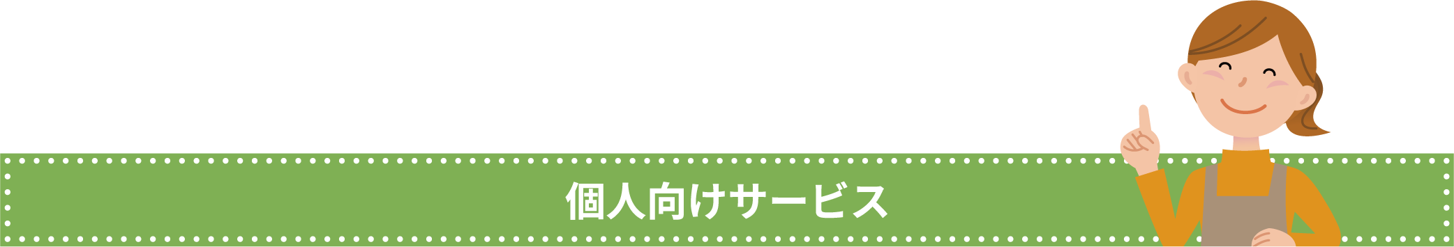 個人向けサービス