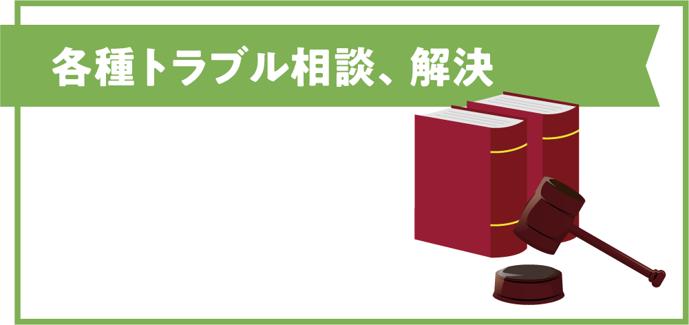 【各種トラブル相談、解決】