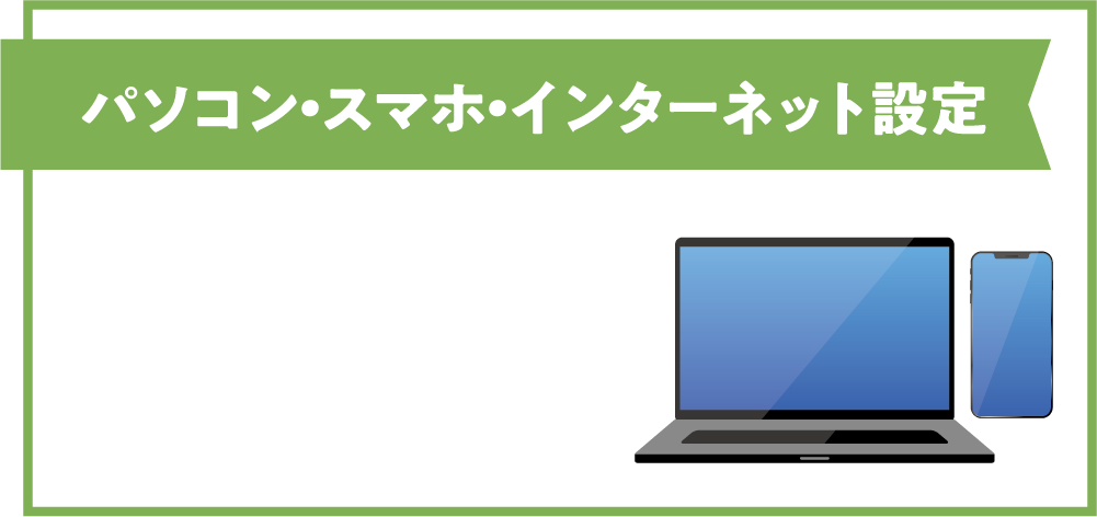 【パソコン・スマホ・インターネット設定】