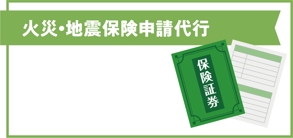 【火災・地震保険申請代行】