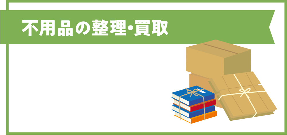 【不用品の整理・買取】