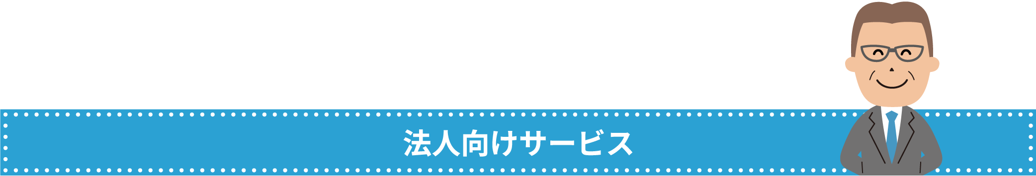 法人向けサービス