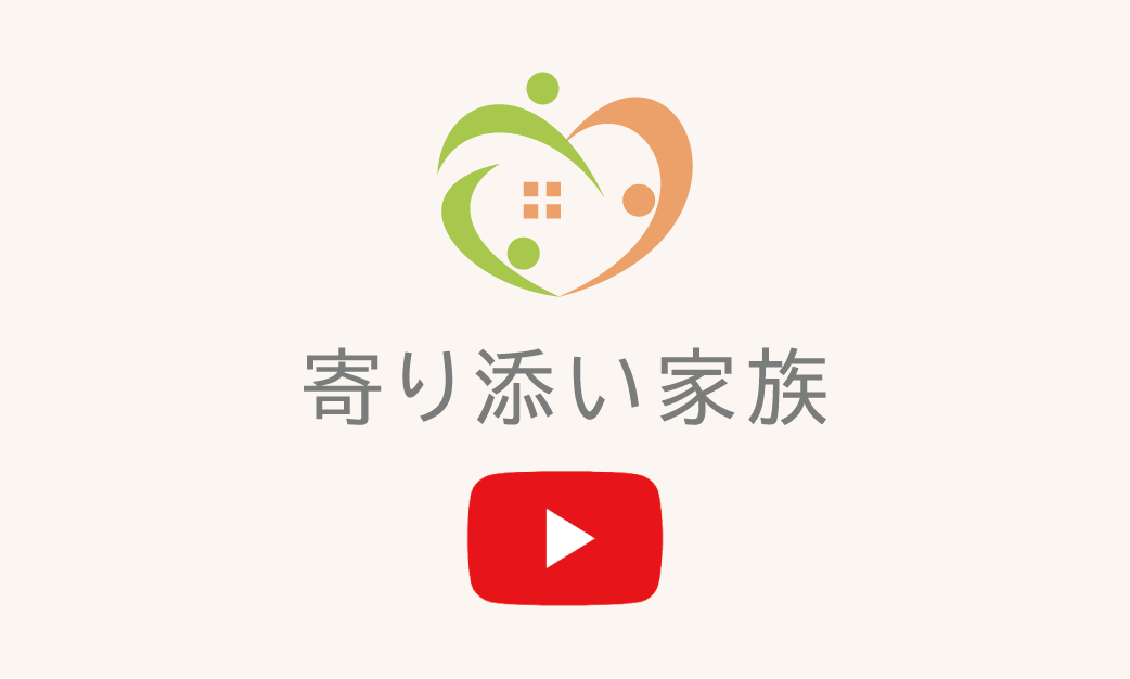 寄り添い家族のYouTubeチャンネル