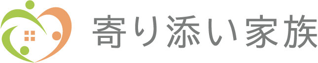 寄り添い家族